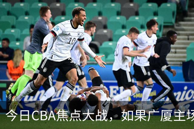 今日CBA焦点大战，如果广厦主场击败山西男篮，将会收获四大利好