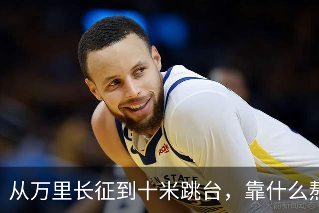 从万里长征到十米跳台，靠什么熬过最难的时刻？| 老薪火·新长征
