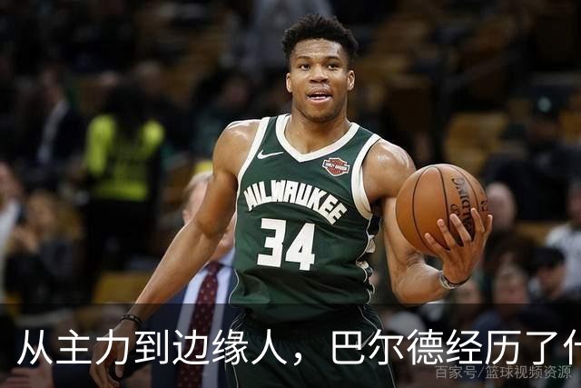 从主力到边缘人，巴尔德经历了什么？