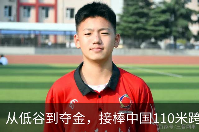 从低谷到夺金，接棒中国110米跨栏的陈圆将：“杀不死我的，只会让我更强大”