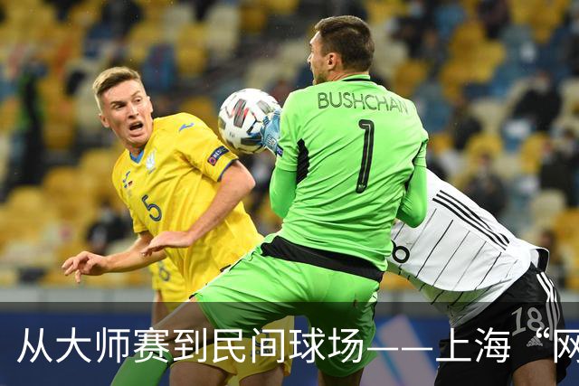 从大师赛到民间球场——上海“网球之城”的百年脉动