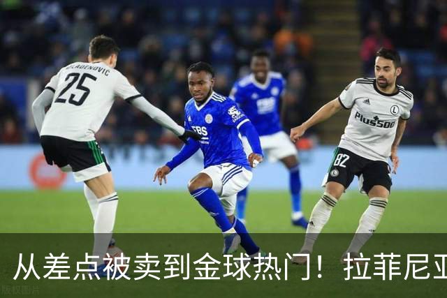 从差点被卖到金球热门！拉菲尼亚续约巴萨至2030年，弗里克彻底激活他