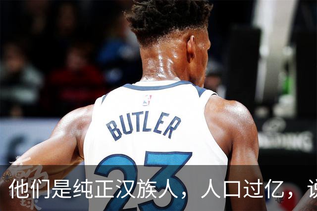 他们是纯正汉族人，人口过亿，说的正宗汉语很多人却听不懂