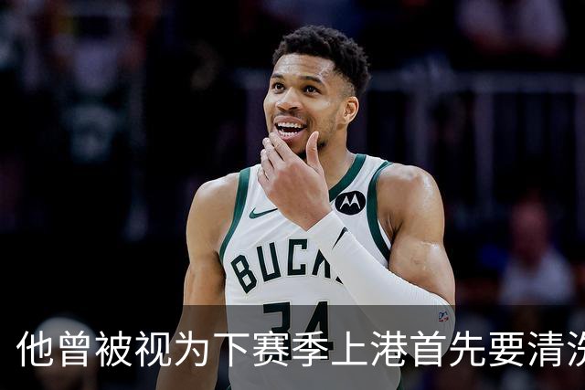 他曾被视为下赛季上港首先要清洗的球员！结果靠努力改命，值得期待