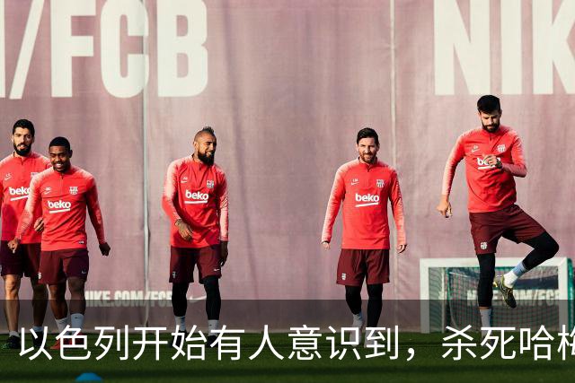 以色列开始有人意识到，杀死哈梅内伊是个错误，现在比以前更糟了