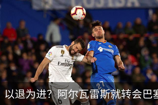 以退为进？阿尔瓦雷斯就转会巴塞罗那闹剧向马德里竞技球迷道歉