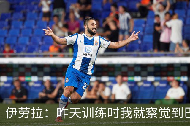伊劳拉：昨天训练时我就察觉到巴尔科拉进入绝佳状态了