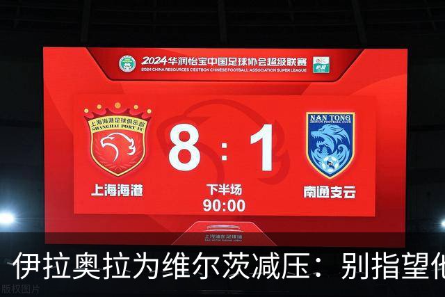 伊拉奥拉为维尔茨减压：别指望他单赛季进15球，他的价值不在进球