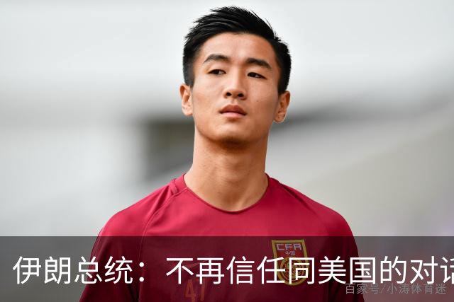 伊朗总统：不再信任同美国的对话
