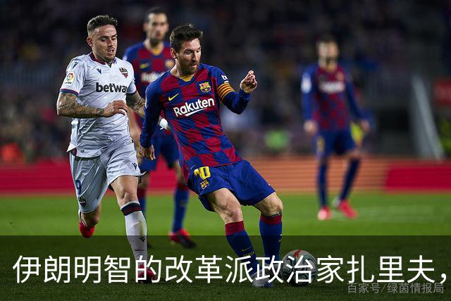 伊朗明智的改革派政治家扎里夫，再遭伊斯兰革命卫队喉舌媒体攻击