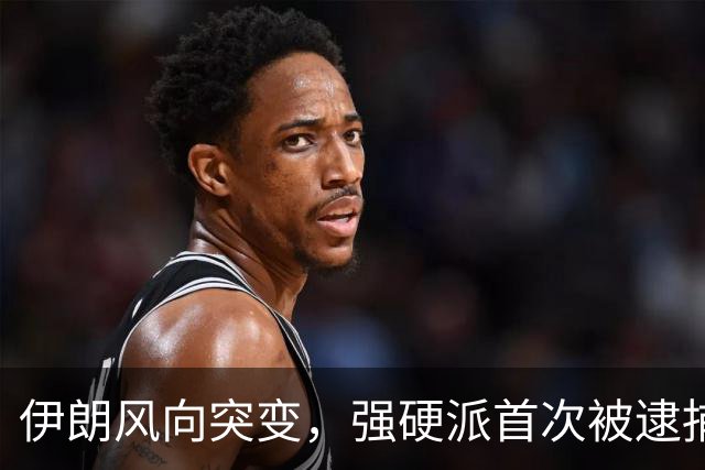 伊朗风向突变，强硬派首次被逮捕，最高领袖要走另一条道路？