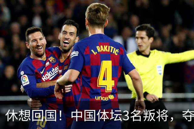 休想回国！中国体坛3名叛将，夺冠后不承认是国人，结局大快人心
