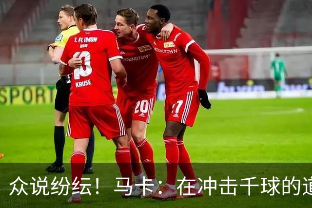 众说纷纭！马卡：在冲击千球的道路上，C罗又遇到一粒"幽灵进球"