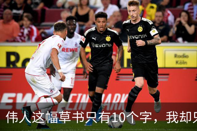 伟人这幅草书只有10个字，我却只认出3个！全认出来的，绝对是书法高手。书法家为什么写草书比写楷书的多呢