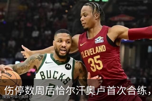伤停数周后恰尔汗奥卢首次合练，国米中场核心瞄准帕尔马复出