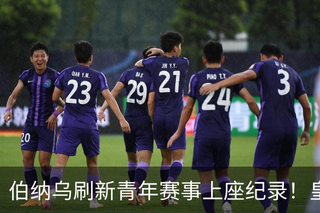伯纳乌刷新青年赛事上座纪录！皇马青年A队3-1逆转智利劲旅夺冠