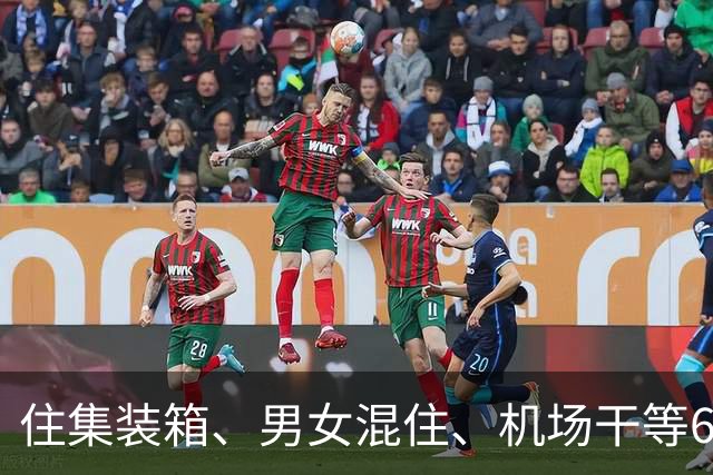 住集装箱、男女混住、机场干等6小时？别再骂亚运会日本主办方了，真没故意坑外国选手