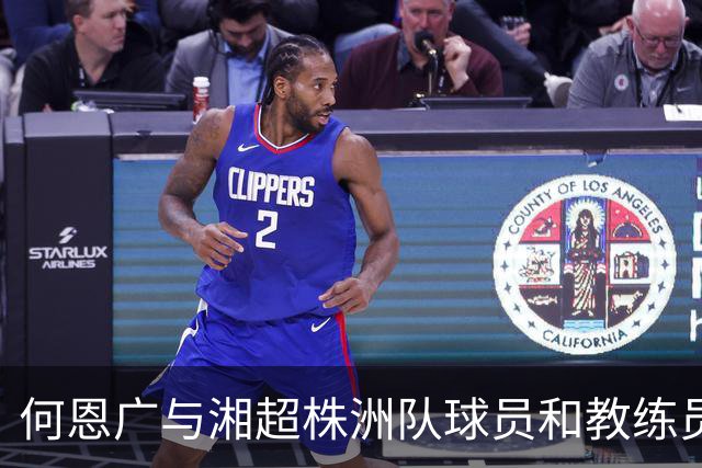 何恩广与湘超株洲队球员和教练员座谈交流