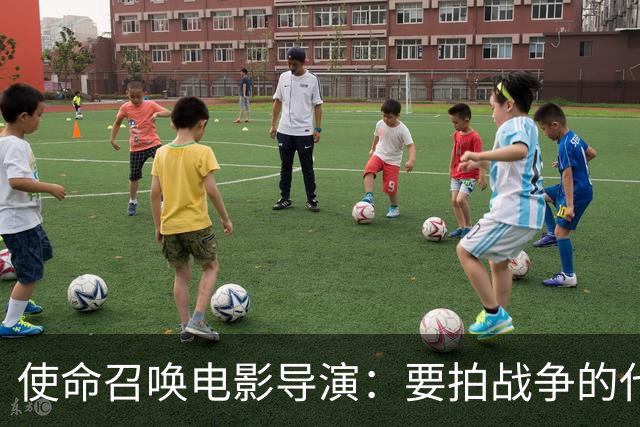 使命召唤电影导演：要拍战争的代价，不只是开枪