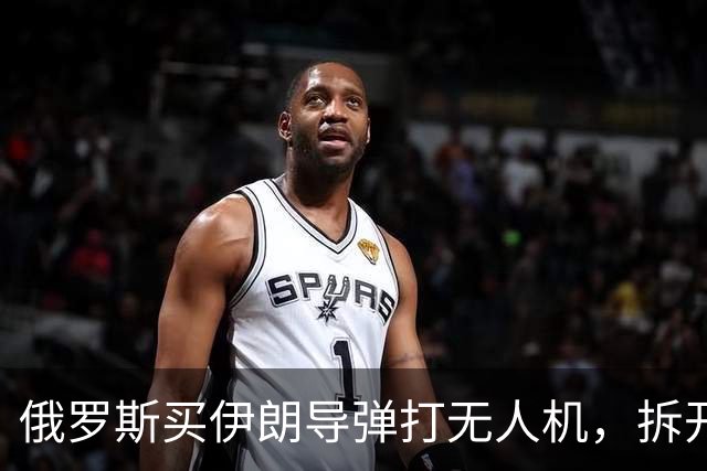 俄罗斯买伊朗导弹打无人机，拆开一看：中国前卫-1的血统！