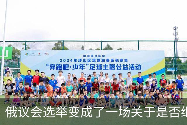 俄议会选举变成了一场关于是否继续乌克兰战争的全民公投