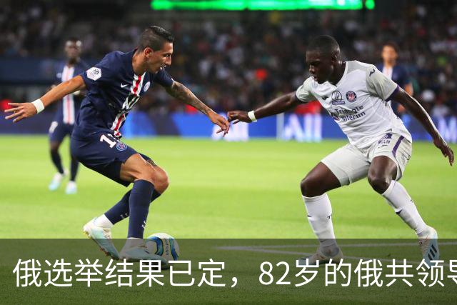 俄选举结果已定，82岁的俄共领导人，点破了国家不得不面对的现实