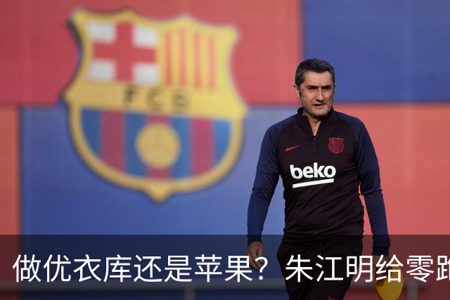 做优衣库还是苹果？朱江明给零跑做了一套组合方案