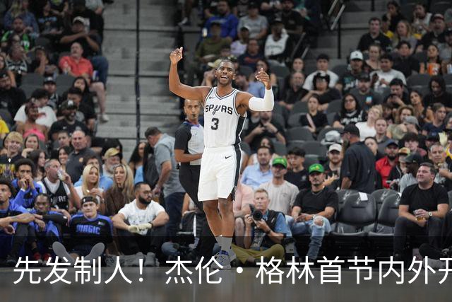 先发制人！杰伦·格林首节内外开花 7中5独得12分&三分4中2