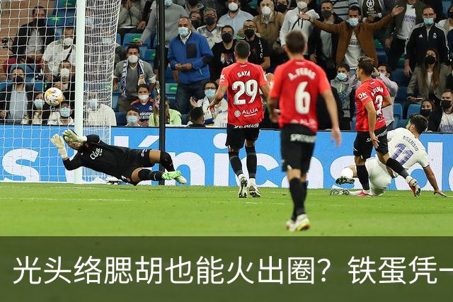 光头络腮胡也能火出圈？铁蛋凭一张脸收割全网流量