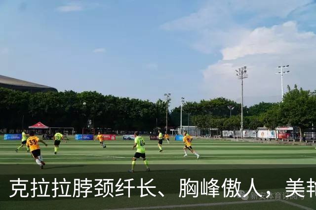 克拉拉脖颈纤长、胸峰傲人，美艳少妇