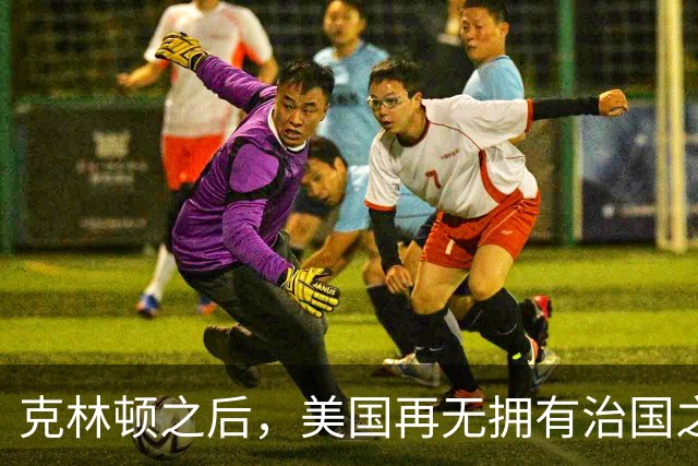克林顿之后，美国再无拥有治国之才的总统。克林顿在任的八年，把美国经济带到了一个巅峰