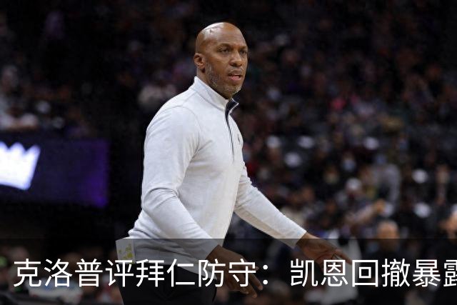 克洛普评拜仁防守：凯恩回撤暴露体系混乱