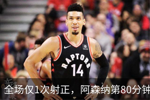 全场仅1次射正，阿森纳第80分钟靠折射拿下关键3分
