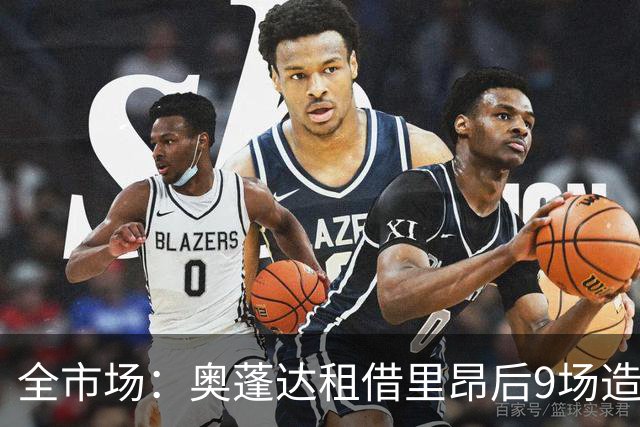 全市场：奥蓬达租借里昂后9场造3球，逐渐找回状态