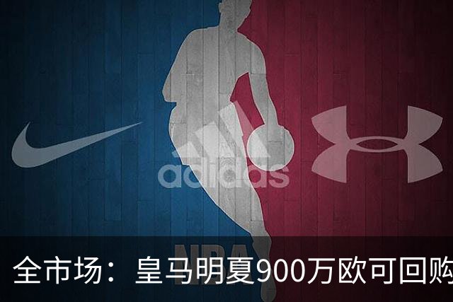 全市场：皇马明夏900万欧可回购拉蒙，球员现身价5500万欧