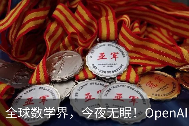 全球数学界，今夜无眠！OpenAI一夜搞定372个世界难题，人类还要学数学吗