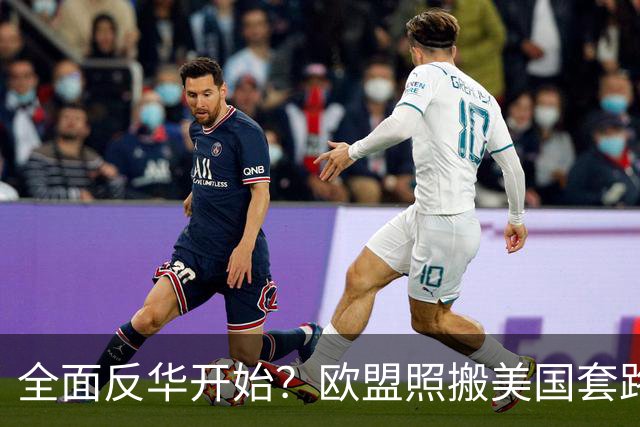 全面反华开始？欧盟照搬美国套路，多方附和下中国外贸面临新考验