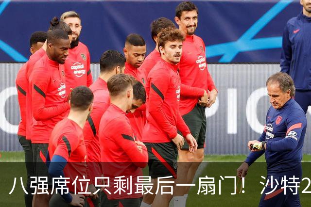 八强席位只剩最后一扇门！沙特2-0卡塔尔后，中国队被逼到悬崖边