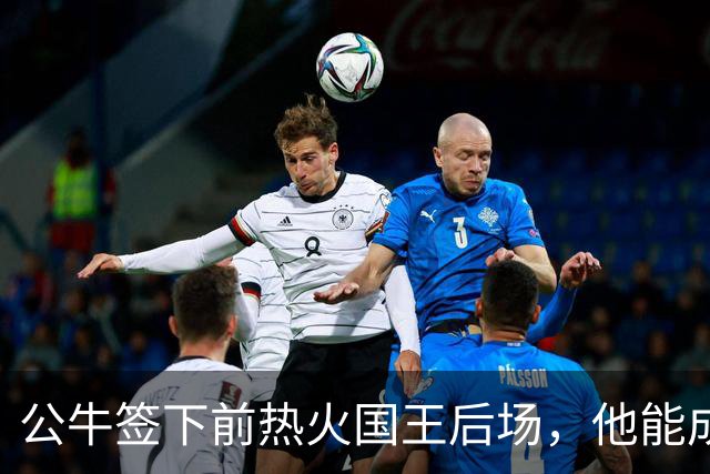 公牛签下前热火国王后场，他能成功得到留队的机会吗？