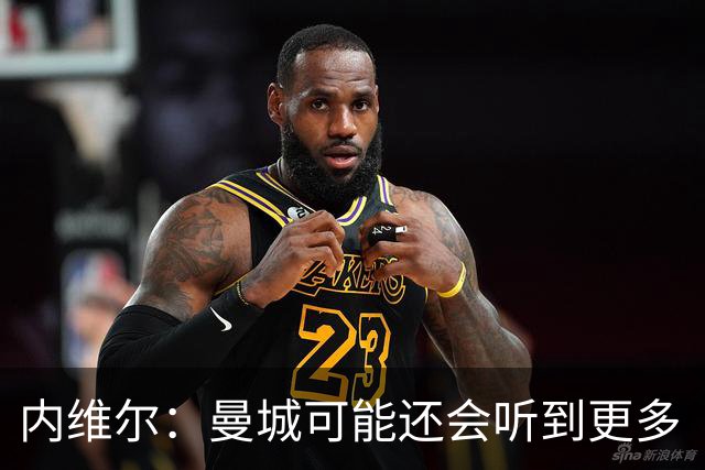 内维尔：曼城可能还会听到更多“作弊者”喊声，这是最糟糕的