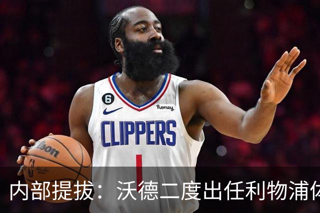 内部提拔：沃德二度出任利物浦体育总监，接替赴沙特的休斯