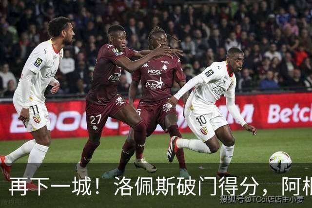 再下一城！洛佩斯破门得分，阿根廷4-0