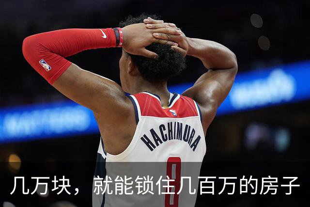 几万块，就能锁住几百万的房子