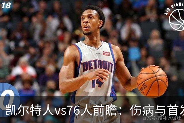 凯尔特人vs76人前瞻：伤病与首发待定