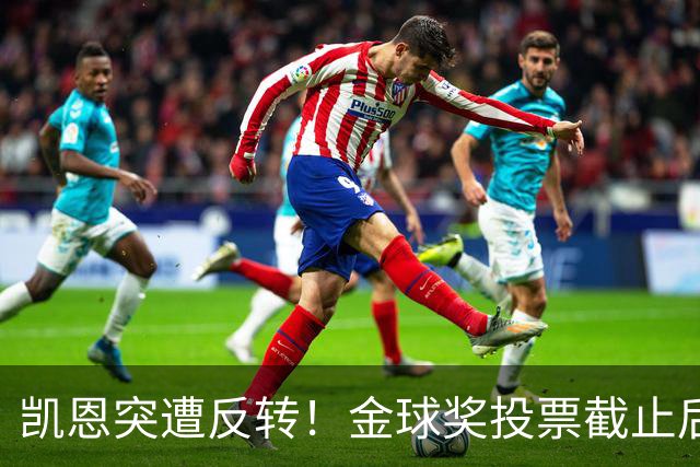 凯恩突遭反转！金球奖投票截止后 亚马尔赔率一路下调