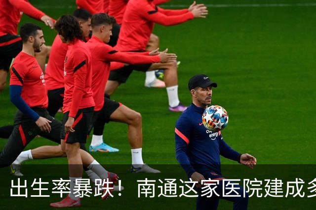 出生率暴跌！南通这家医院建成多年，被迫招商盘活