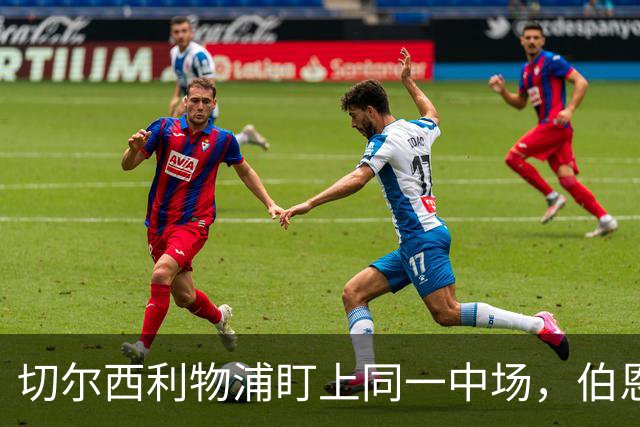 切尔西利物浦盯上同一中场，伯恩茅斯直接说不卖