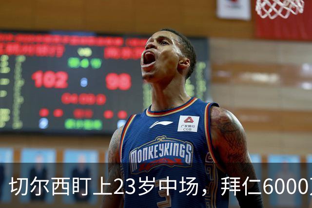 切尔西盯上23岁中场，拜仁6000万镑抢巴萨前锋