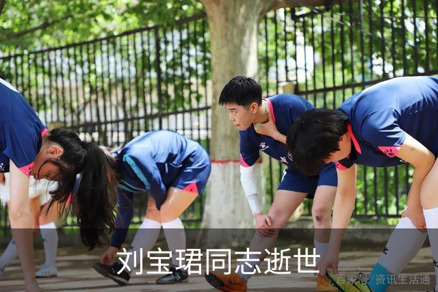 刘宝珺同志逝世