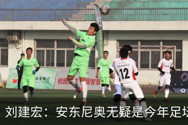 刘建宏：安东尼奥无疑是今年足坛风云人物第一人